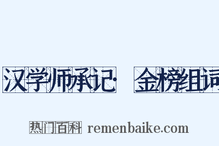 汉学师承记·金榜组词是什么意思的图片